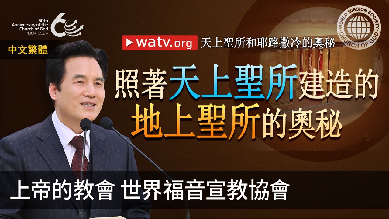 天上聖所和耶路撒冷的奧秘 | 上帝的教會