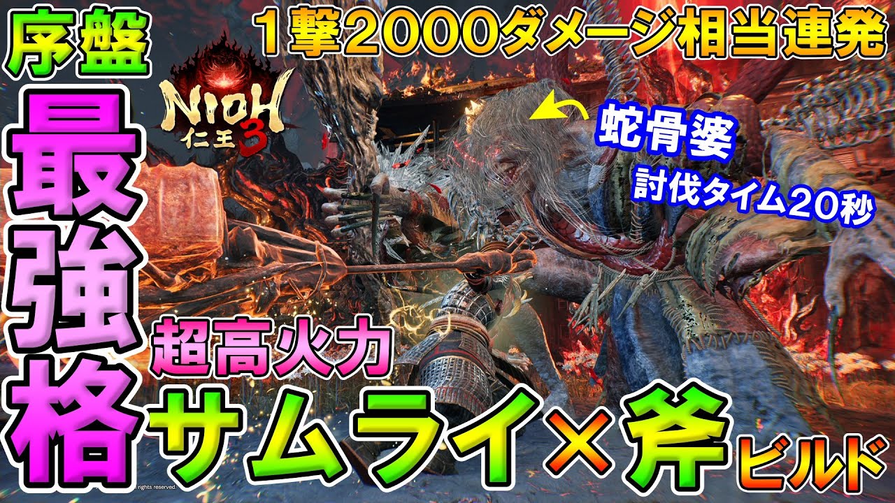 【仁王3】１撃2000ダメージ相当連発🔥序盤最強格！超高火力サムライｘ斧ビルド