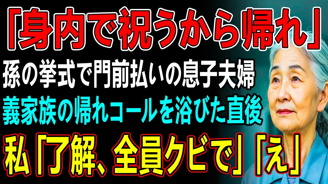 「祝いの場で他人と会いたくない！帰れ」孫の結婚式の受付で私だけ門前払いの息子夫婦。私は去り際に静かに一言「わかりました、全員クビ」親族一同「え」   実は