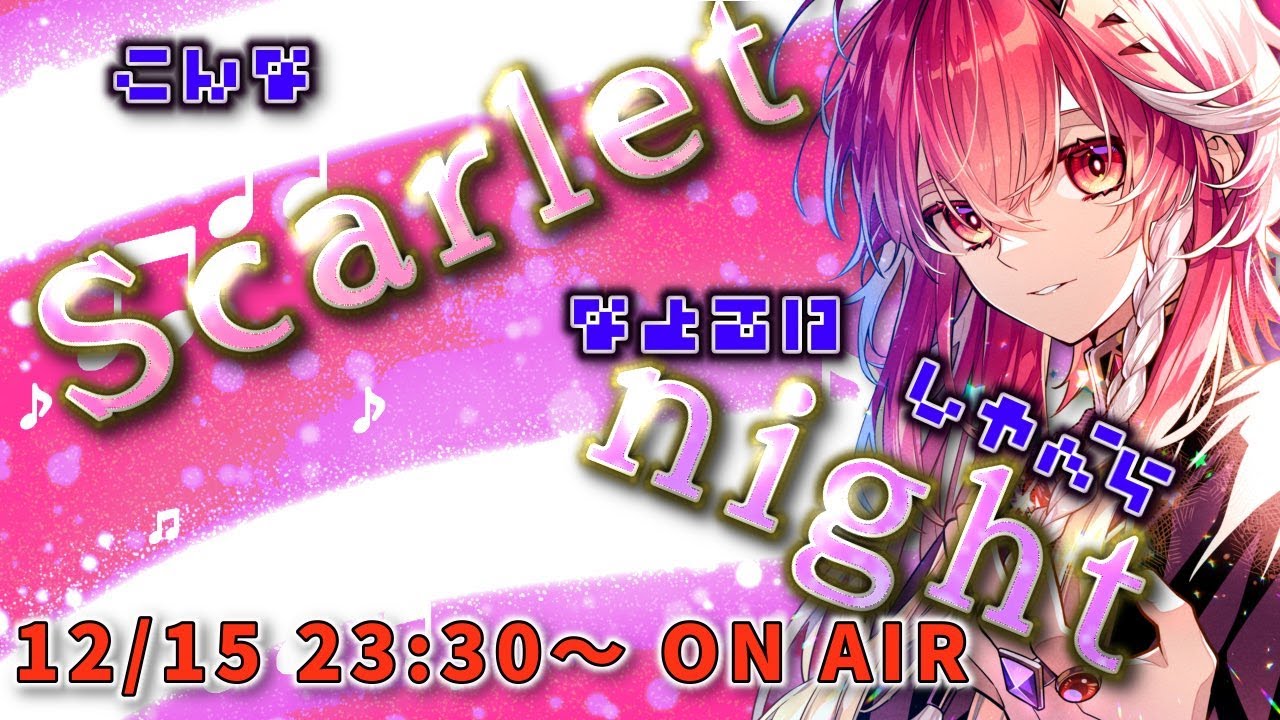【こんなScarletな夜は喋らnight】#3 2025年終了直前緊急SP【深夜ラジオ】