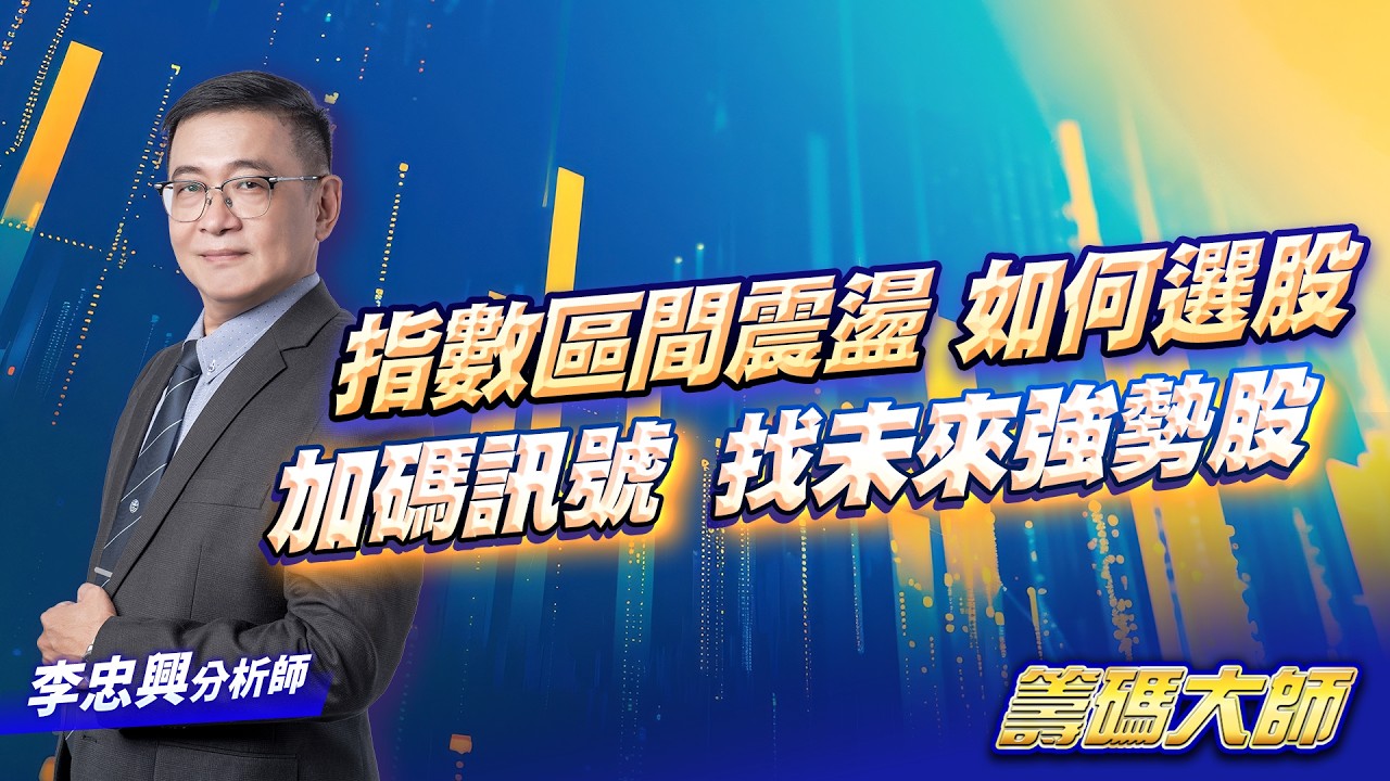 指數區間震盪 如何選股加碼訊號 找未來強勢股｜20260306｜李忠興 分析師｜籌碼大師
