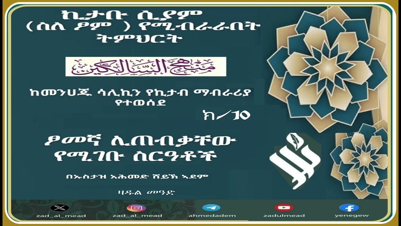 (10)ኪታቡ ሲያም