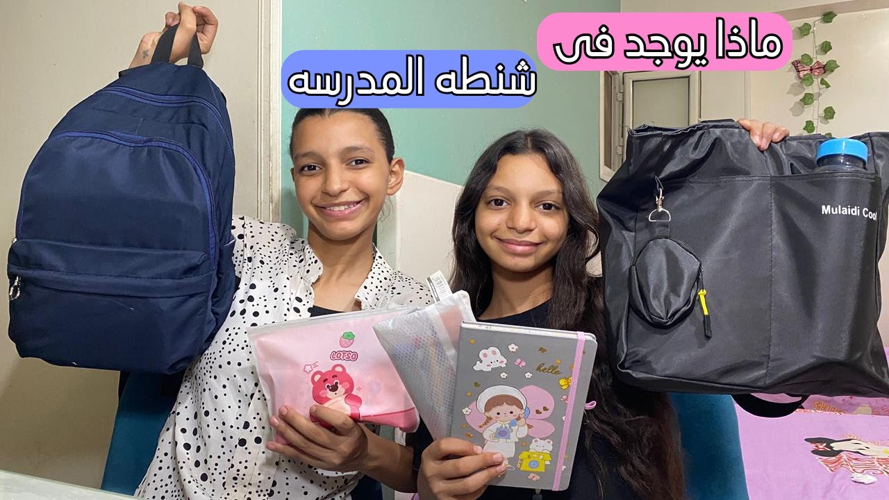 ماذا يوجد فى حقيبه المدرسه وشنطه الدروس وحقيبه الطوارى
