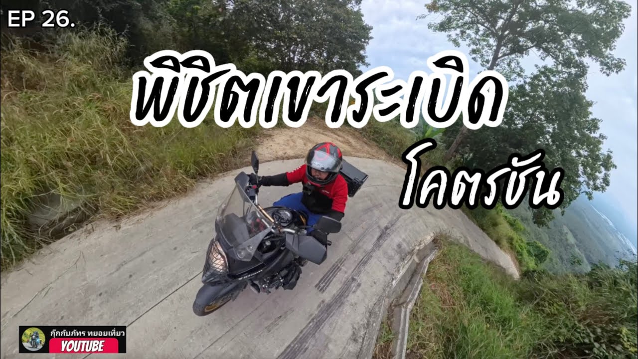 EP 26. เขาระเบิด ชลบุรี ทางโคตรชัน | กุ๊กกับภัทรทยอยเที่ยว