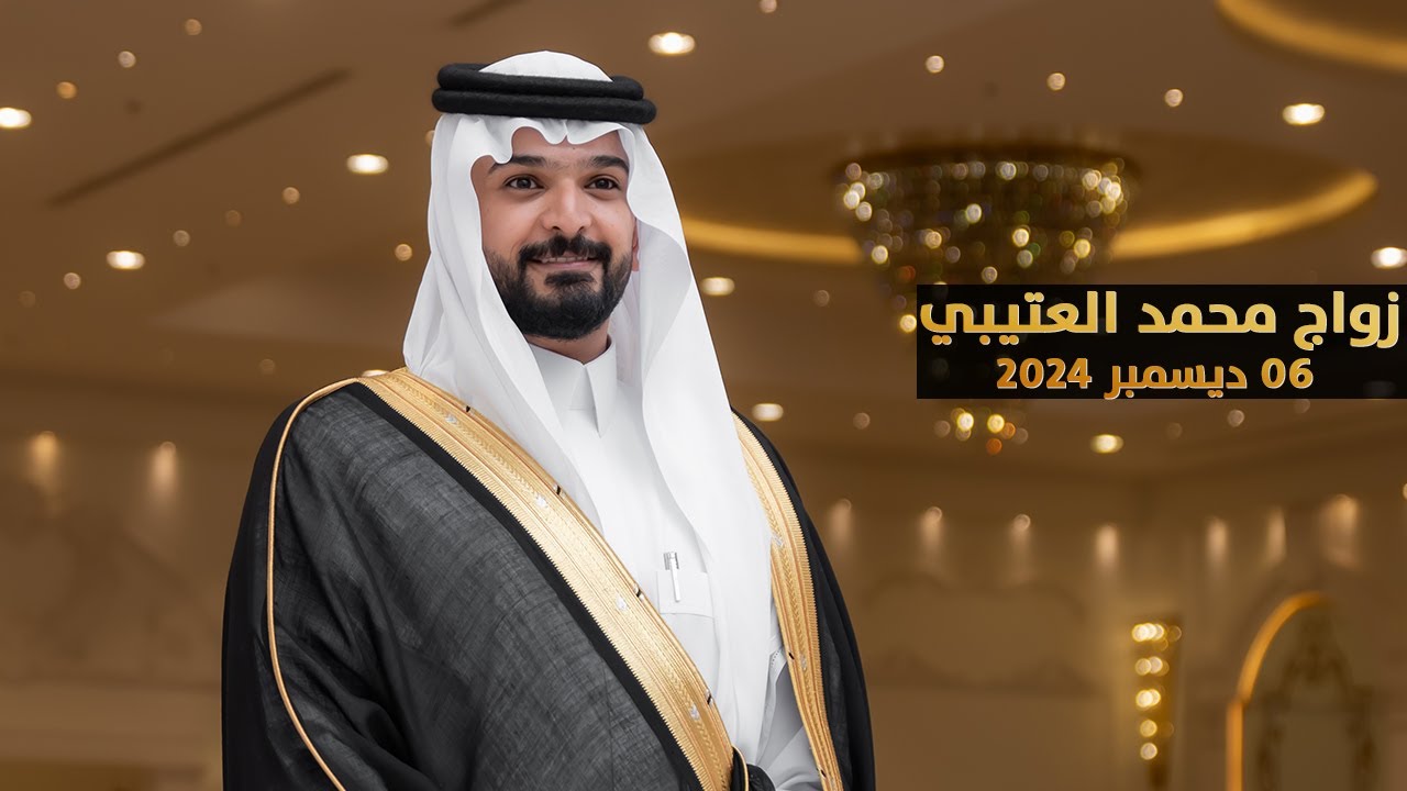 حفل زواج محمد بن فواز العتيبي