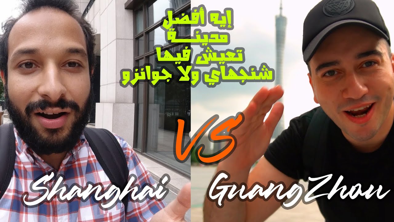 تحدي أفضل مدينة تعيش فيها في الصين || Shanghai VS Guangzhou