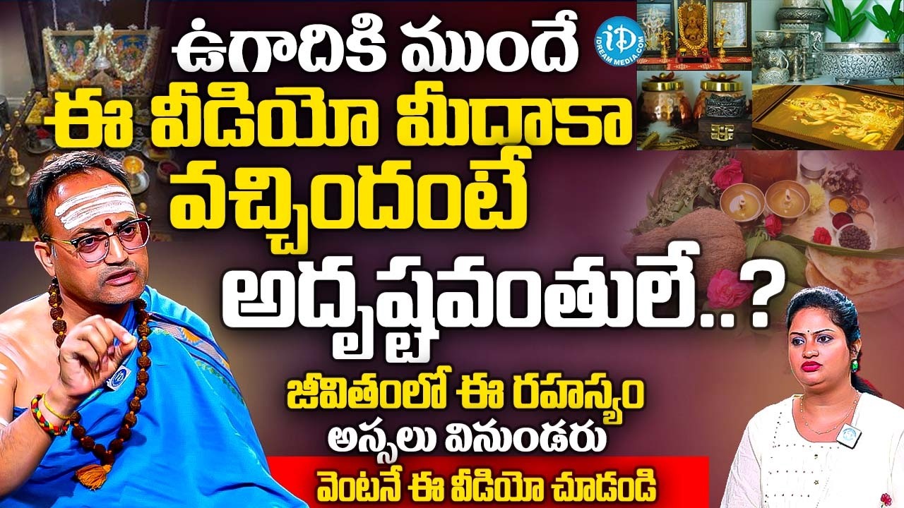 ఉగాదికి ముందే ఈ వీడియో మీదాకా వచ్చిందంటే అదృష్టవంతులే.? | Nandibhatla Srihari Sharma | iDream Subham