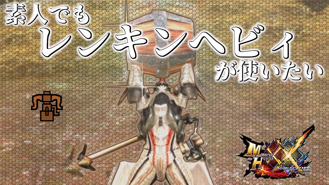 素人でもレンキンヘビィが使いたい！！！【MHXX】