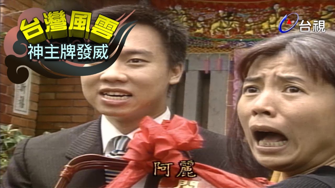 台灣風雲 第 76 集【神主牌發威】