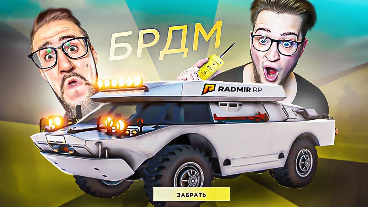 УДАЧА ВЕРНУЛАСЬ! ВЫБИЛ НОВЫЙ БРДМ! ОТКРЫЛИ НОВЫЙ БАГ НА КЕЙСАХ! (RADMIR/RP)