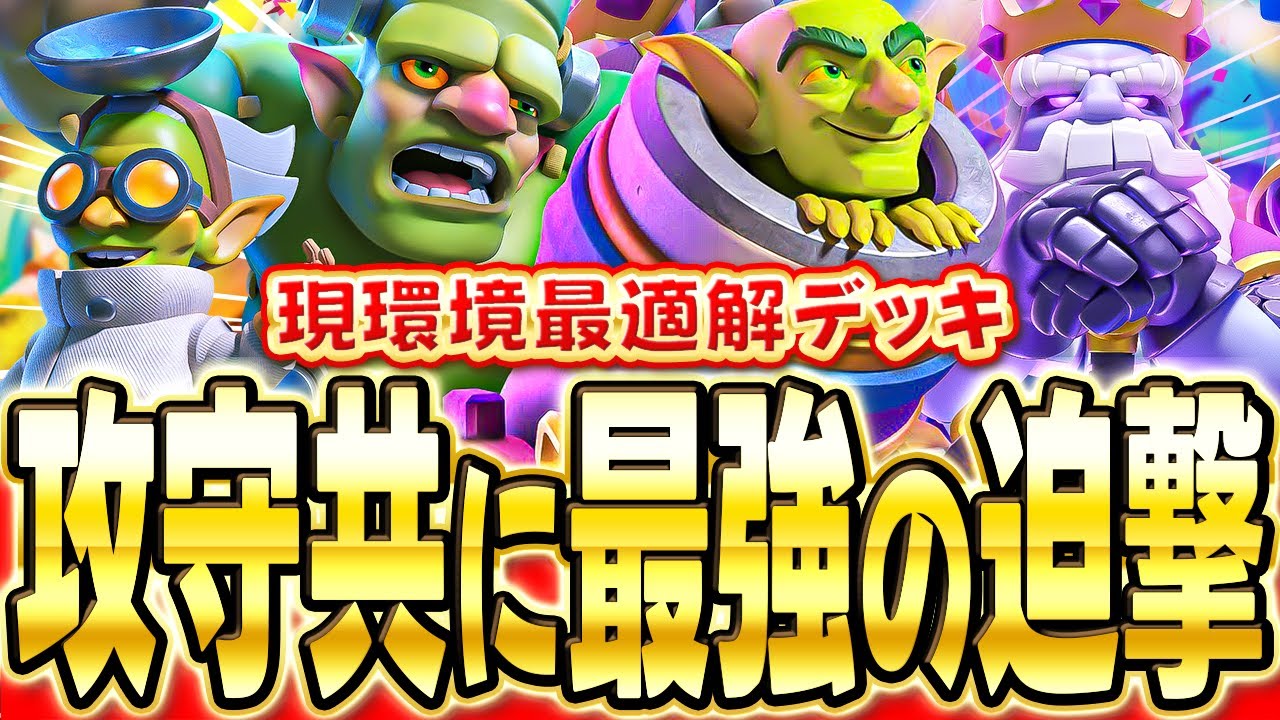 【クラロワ】 新迫撃枯渇が環境に刺さりすぎて強いので解説！