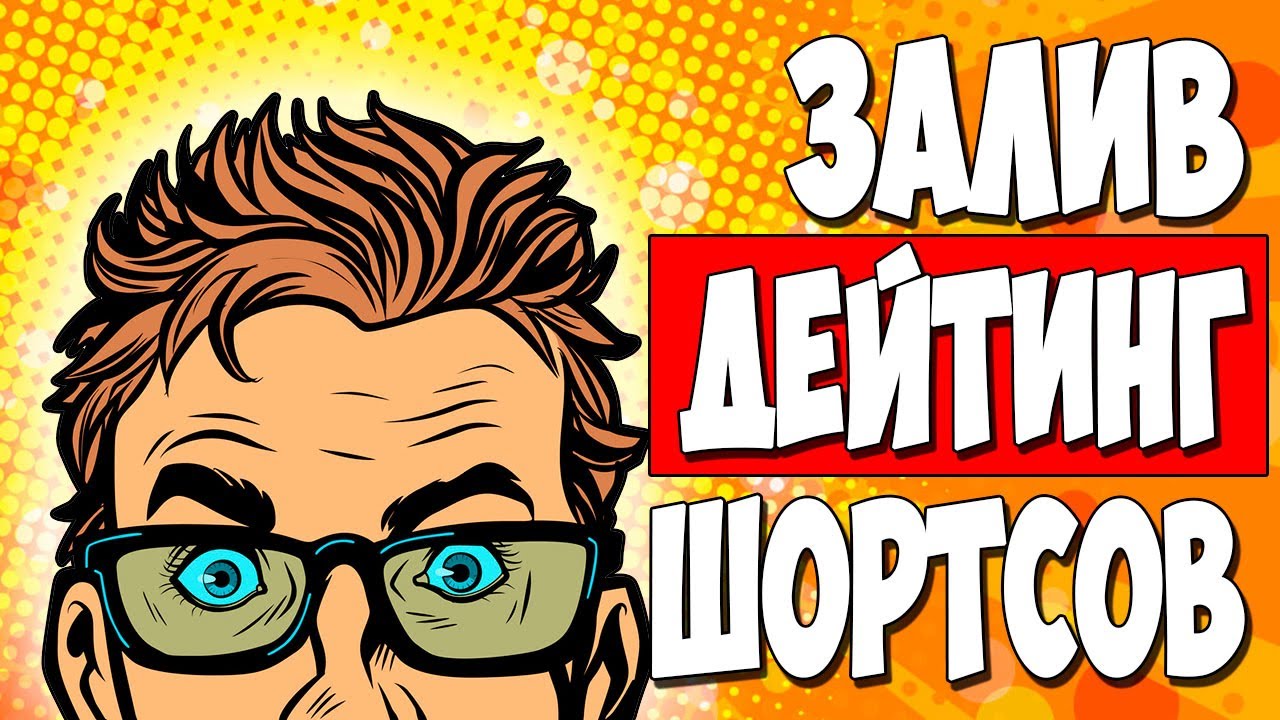 СТОИТ ЛИ ЗАЛИВАТЬ УБТ С ЮТУБ ШОРТСОВ НА ДЕЙТИНГ | Мои результаты