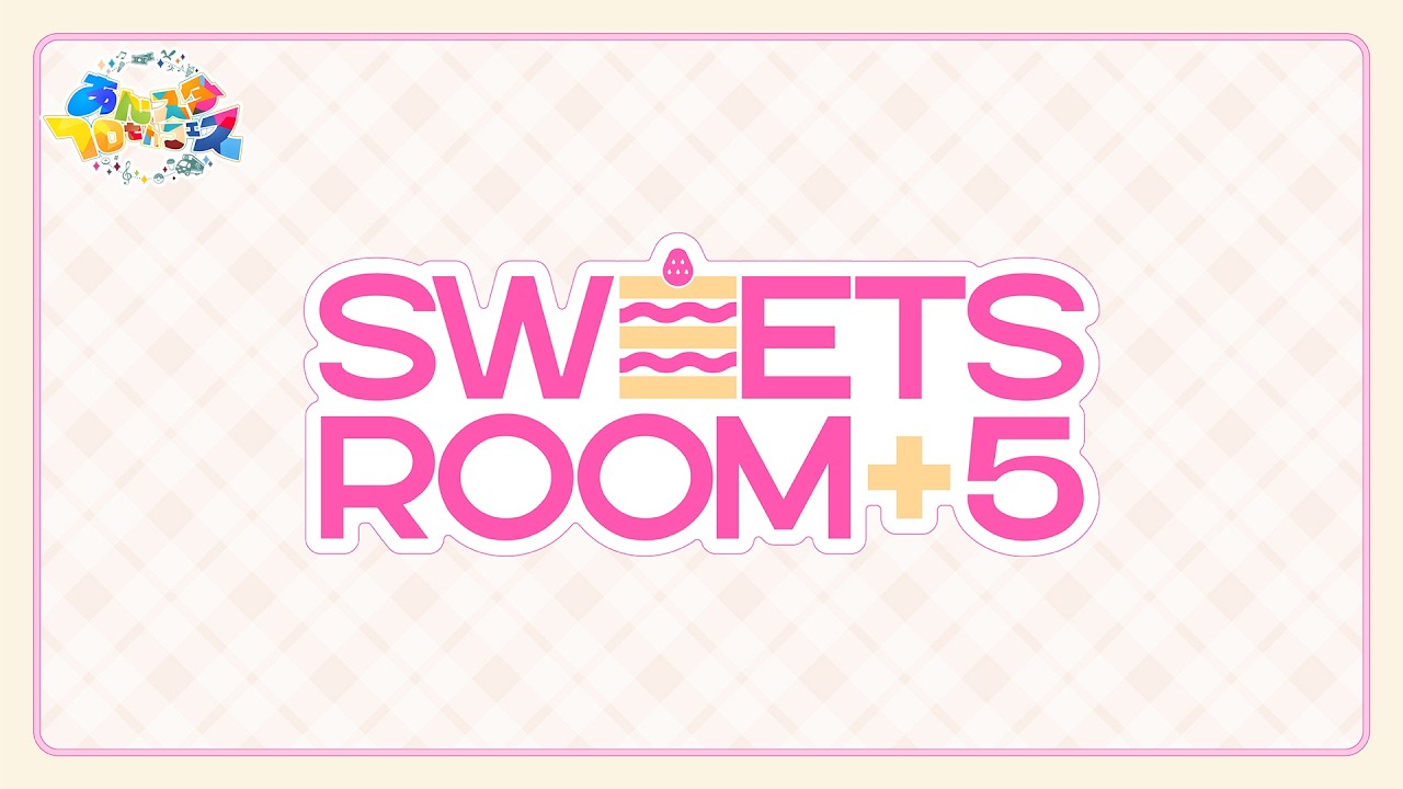 【あんスタ10thフェスSP】『SWEETS ROOM+5』