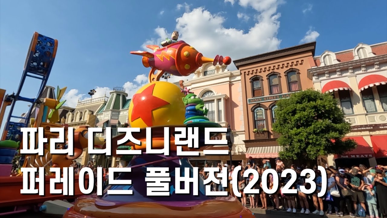 2023년 파리 디즈니랜드 퍼레이드 풀버전 영상