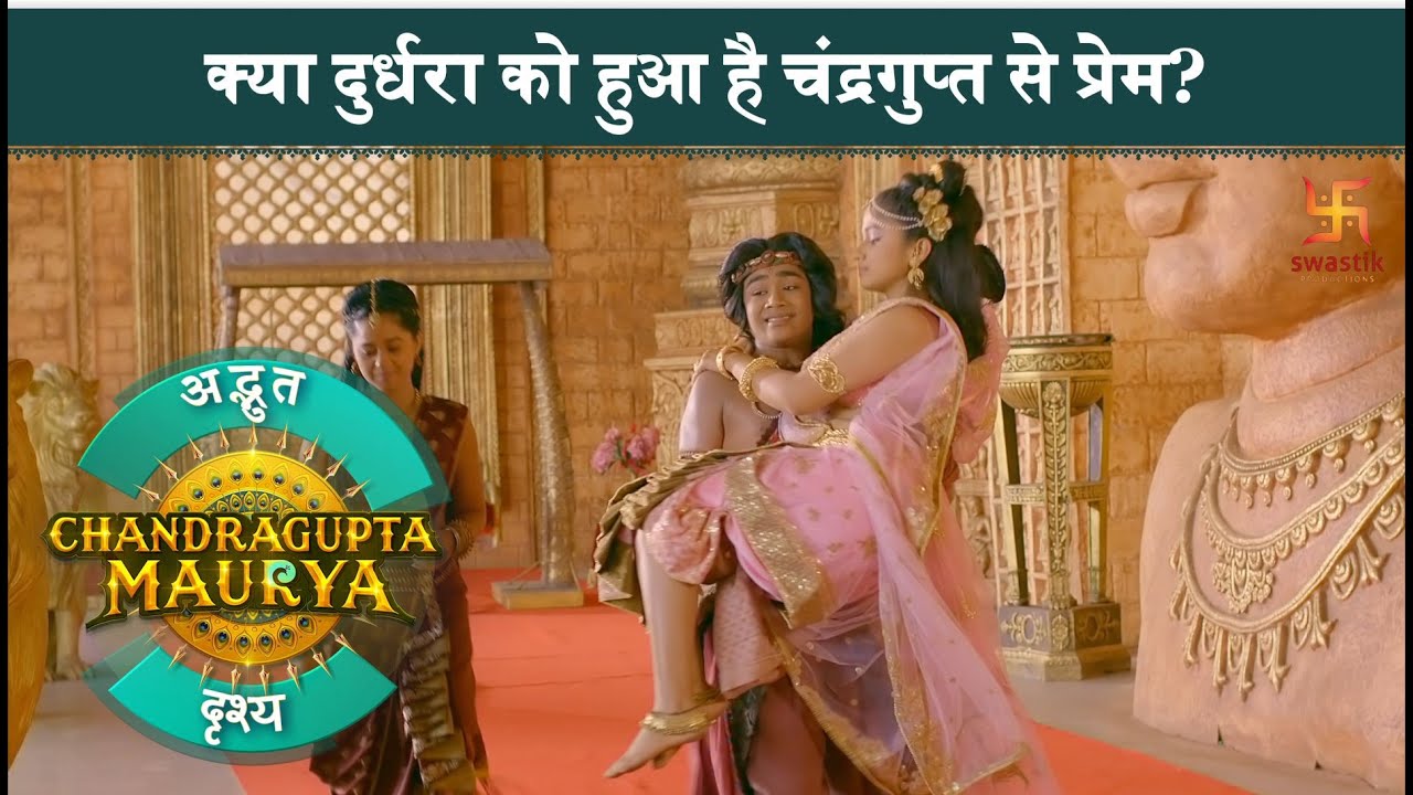 क्या दुर्धरा को हुआ है चंद्रगुप्त से प्रेम?|चंद्रगुप्तमौर्य|अद्भुत दृश्य|स्वास्तिक प्रोडक्शंस इंडिया