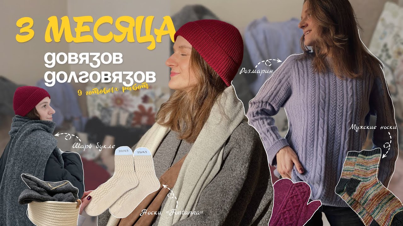ВЯЗАЛЬНЫЙ ВЛОГ. Довязываю свои долговязы. Готовые работы: Розмарин, мужские варежки, шапка и носки.