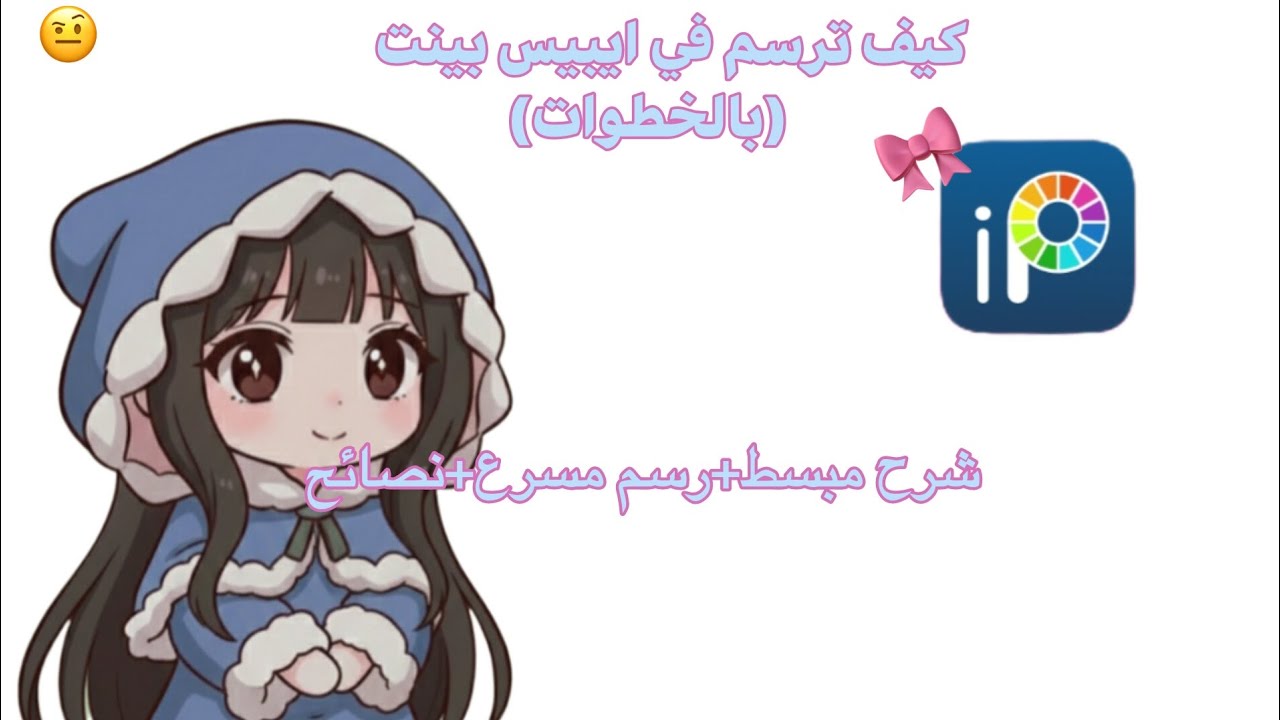 خطوات مبسطة لتطوير مهاراتك في الرسم الرقمي في #ibispaintx 