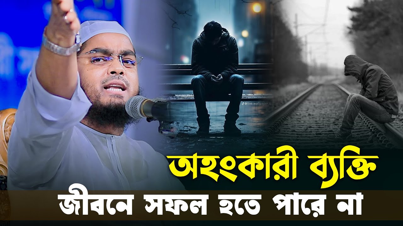 অহংকারী ব্যক্তি সবসময় পরাজিত হয় । হাফিজুর রহমান সিদ্দিকী নতুন ওয়াজ 2024। Hafizur rahman siddiki waz
