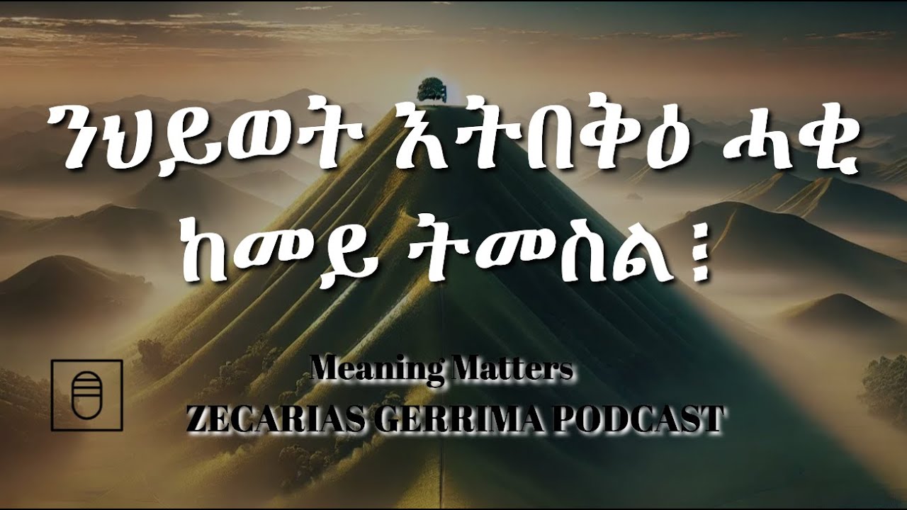 እታ ንህይወት እትበቅዕ ሓቂ ከመይ ትመስል፧