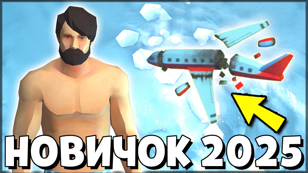 НАЧАЛО НОВОЙ ИГРЫ! ОБНОВЛЕННЫЙ НОВИЧОК 2025 | РАЗВИТИЕ НОВИЧКА 1 УРОВЕНЬ Last Day on Earth: Survival