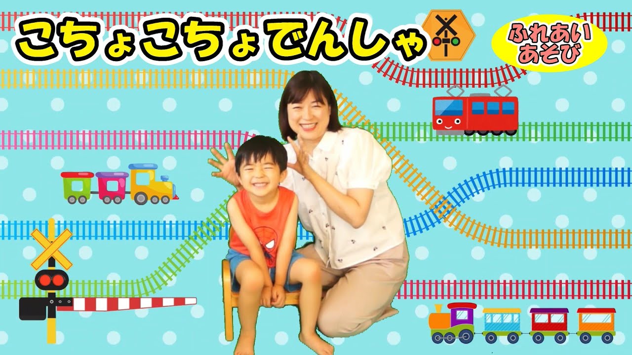 こちょこちょでんしゃ【あそびうた】かば☆うま/電車の歌