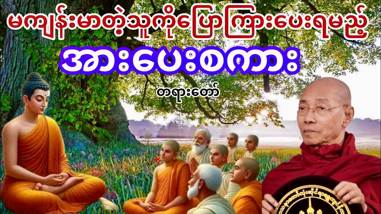 ပါမောက္ခချုပ်ဆရာ‌တော်ဘုရားကြီးဟောကြားသောမကျန်းမာတဲ့သူကိုပြောကြားပေးရမည့်အားပေးစကားတရားတော်