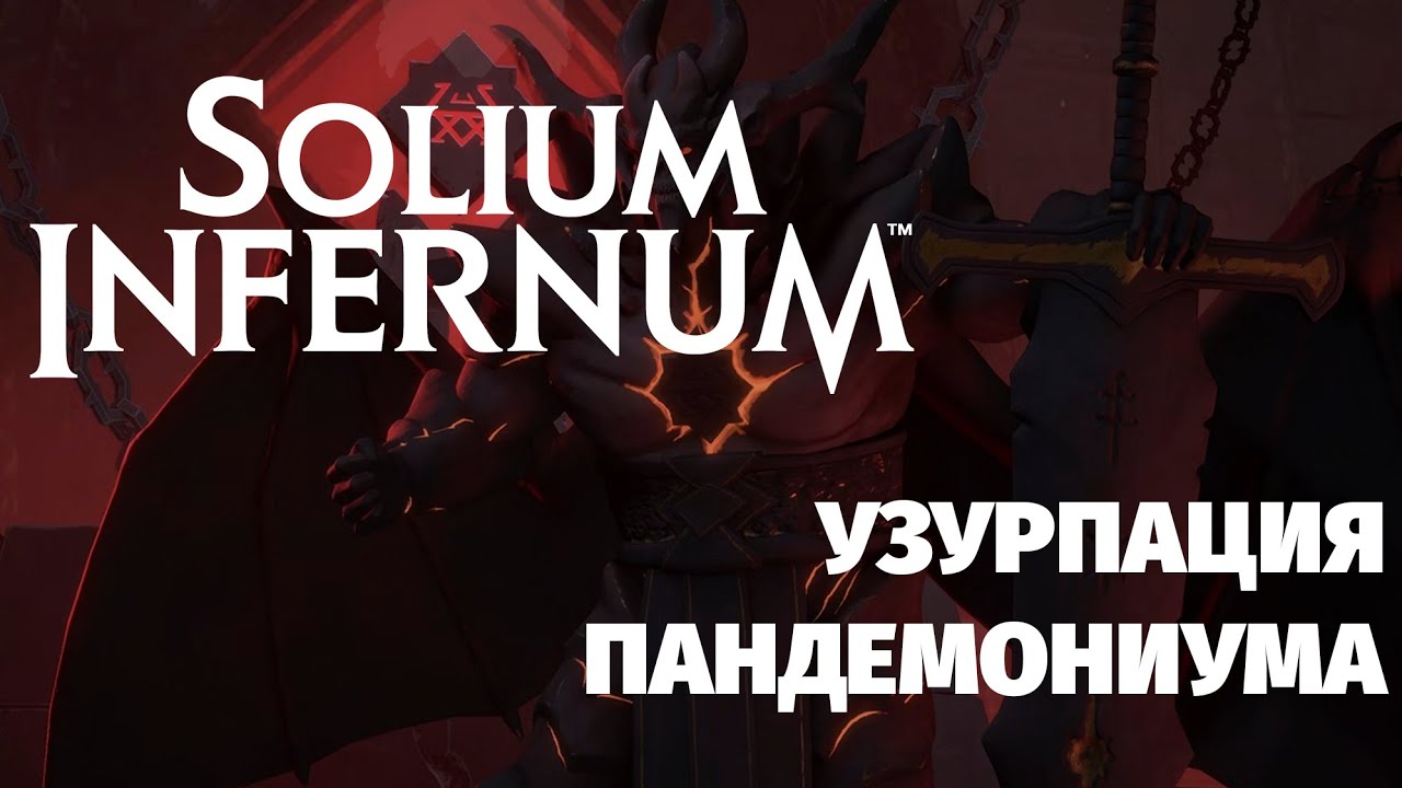 Solium Infernum (2024). Трон Ада. ЕЩЕ одна полная партия. Астарот. Захват Пандемониума