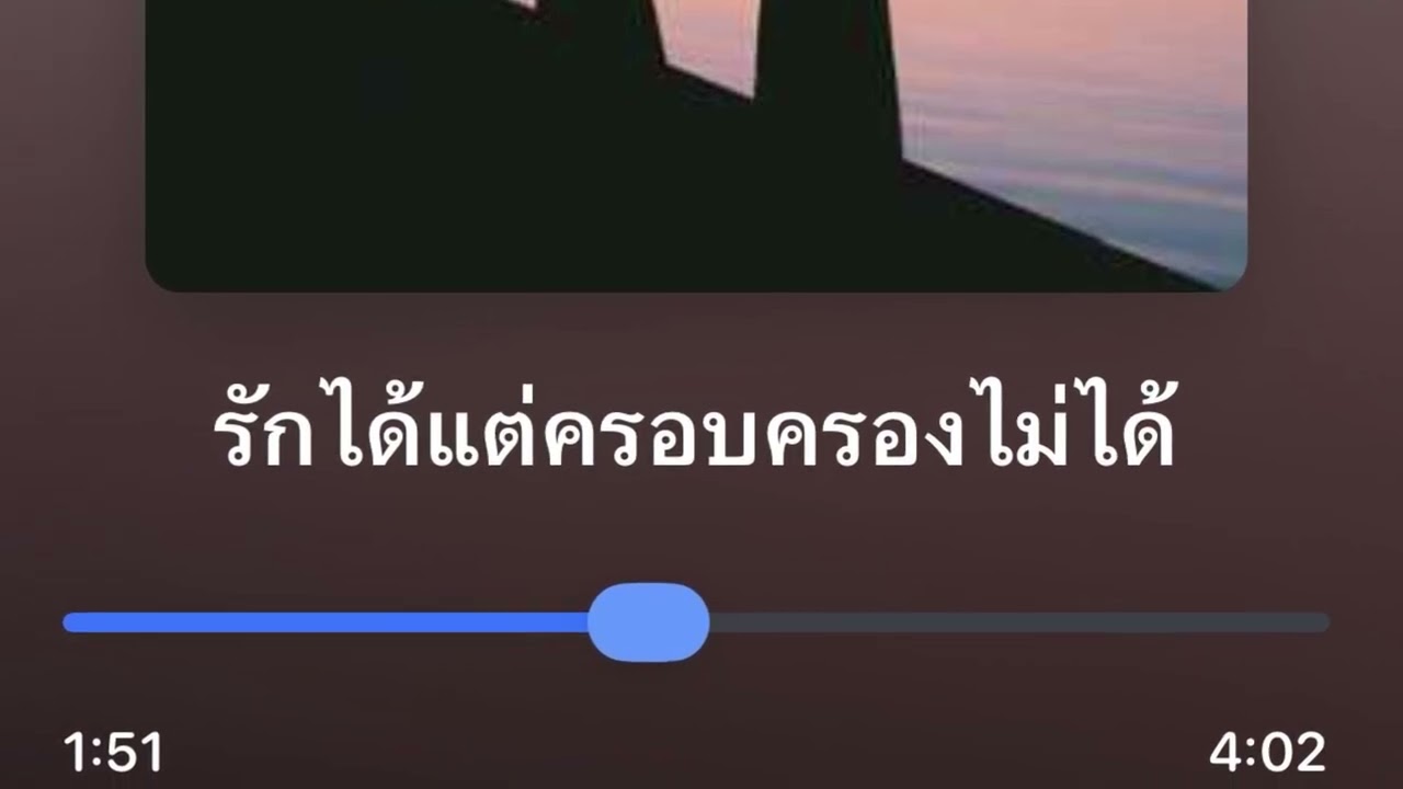 รักเอยฯ (รักได้ แต่ครอบครองไม่ได้ คิดถึงได้ แต่ไปหาไม่ได้ พรหมลิขิตให้เราได้เจอกันแค่นี้)