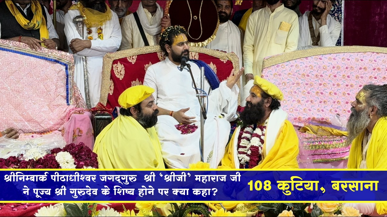 जगद्गुरु श्री 'श्री जी' महाराज जी ने पूज्य श्री गुरुदेव के शिष्य होने पर क्या कहा ? #sweet #viral