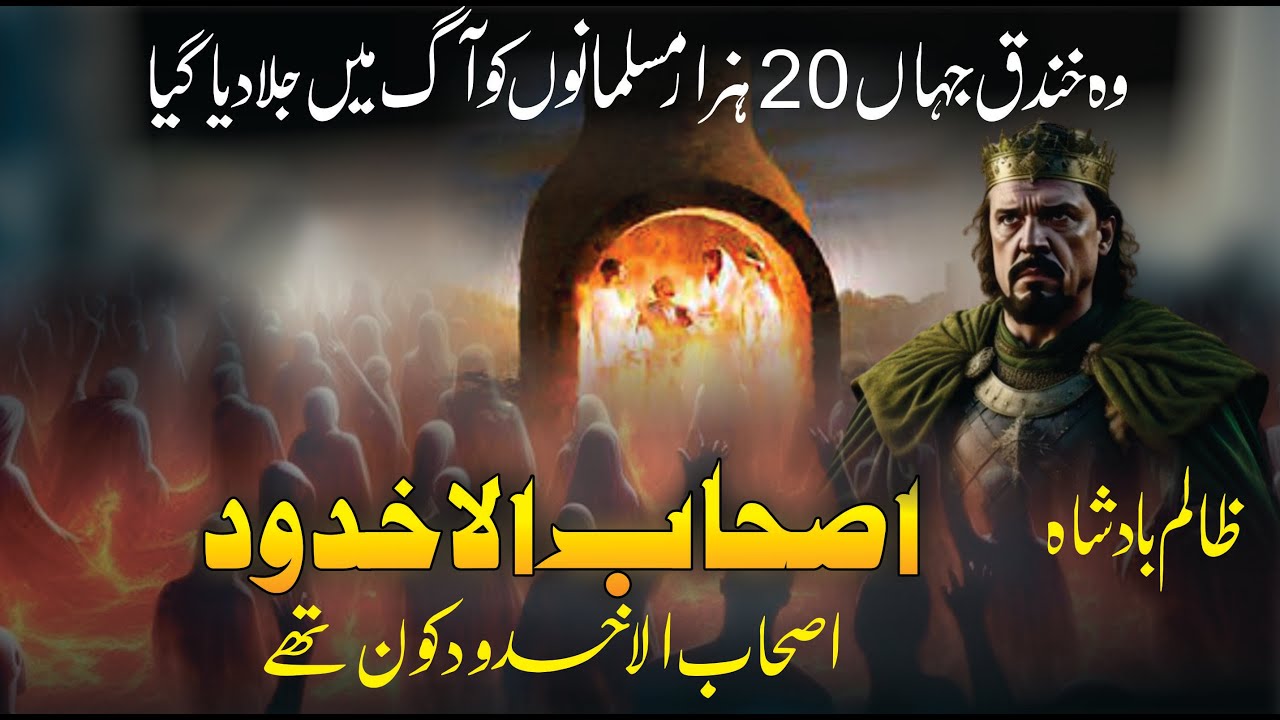 Ashab ul Ukhdood Ka Dardnak Waqia | People of Ditch |  Ashab al Ukhdud  Complete History