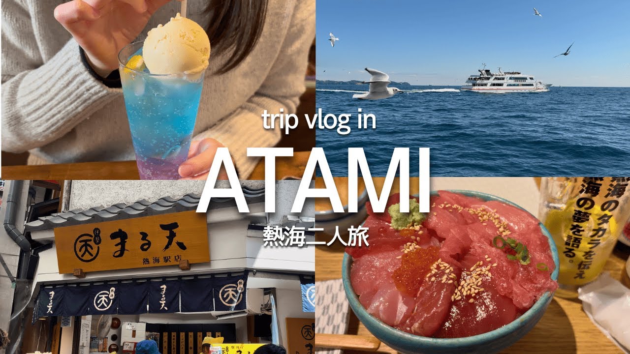 【Trip vlog】2日間の熱海旅｜海鮮丼・スイーツ・遊覧船・ロープウェイ・絶景