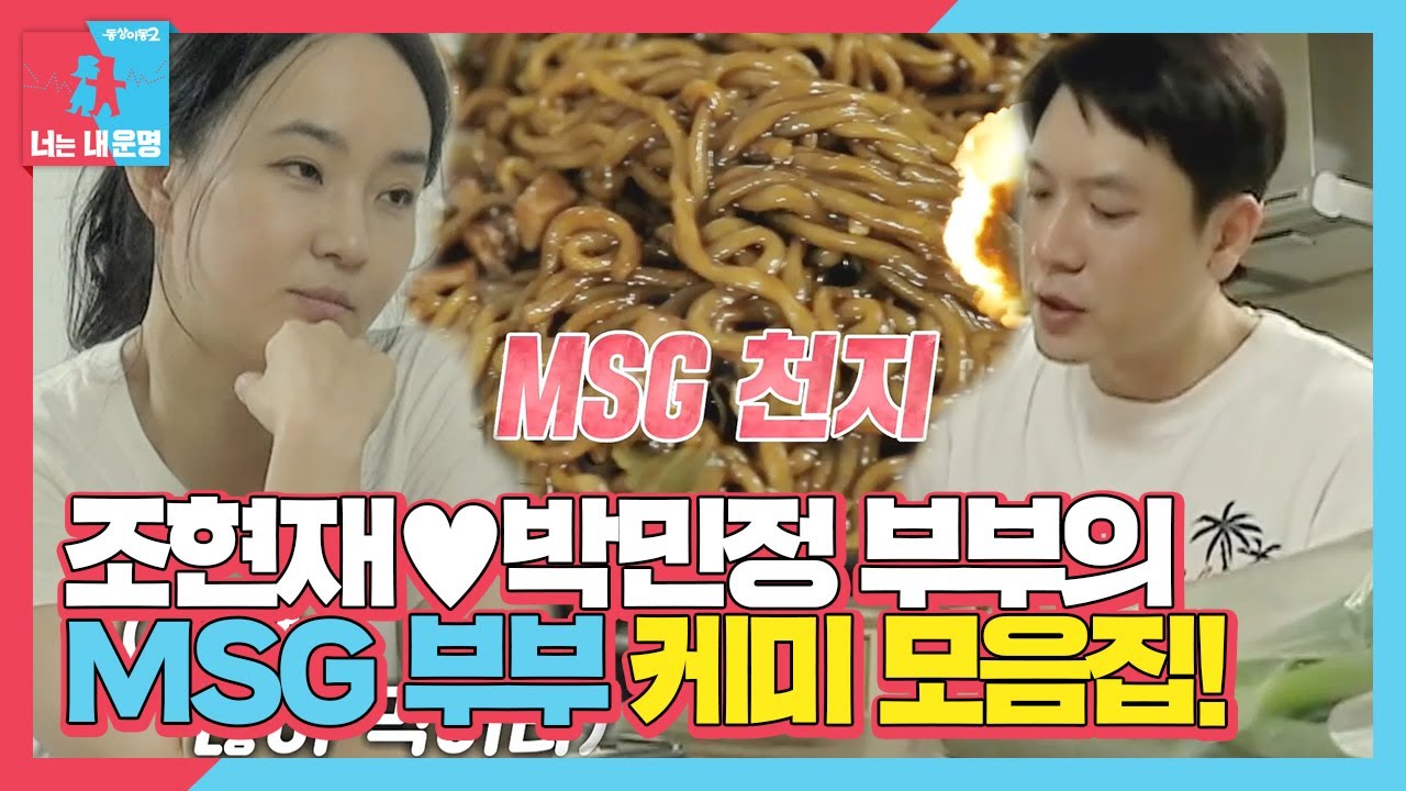 [스페셜] ‘홈커밍 특집’ 조현재♥박민정, MSG 폭발 부부의 케미 모음집!ㅣ동상이몽2 - 너는 내 운명(Dong Sang 2)ㅣSBS ENTER.