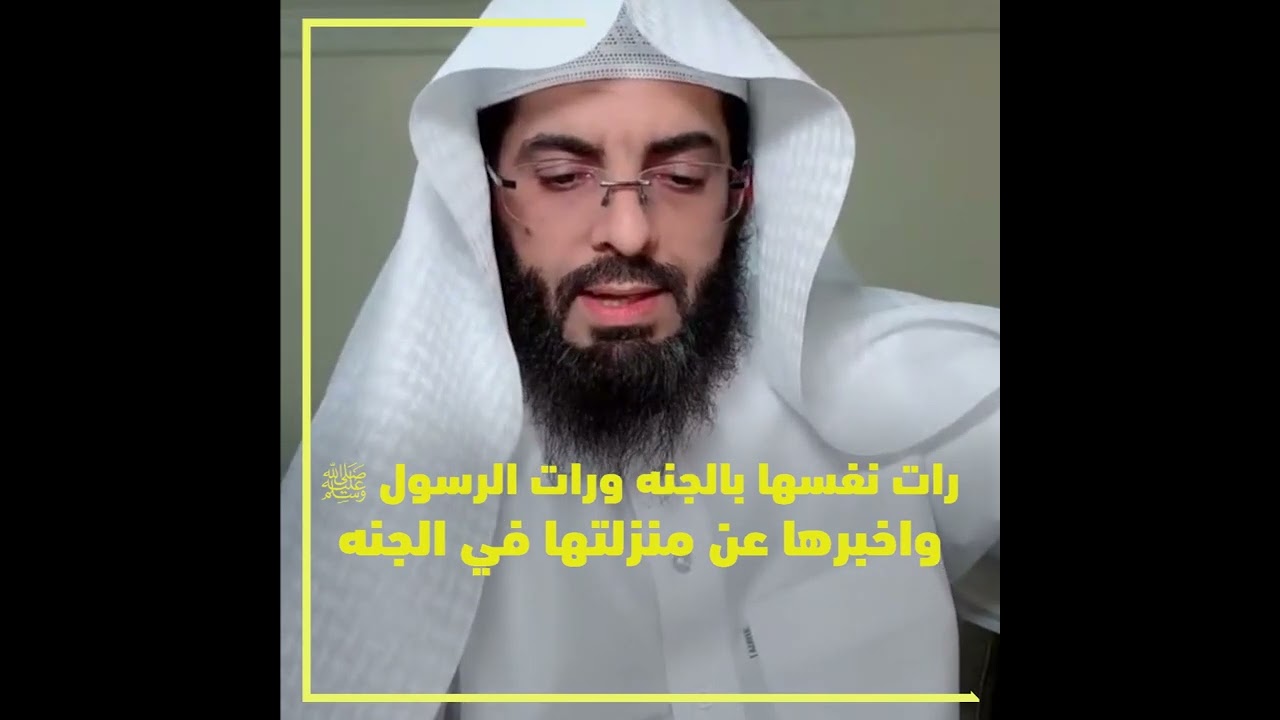 رات نفسها بالجنه ورات الرسول ﷺ  واخبرها عن منزلتها في الجنه - تفسير ابو الياس العنزي مفسر الرؤي