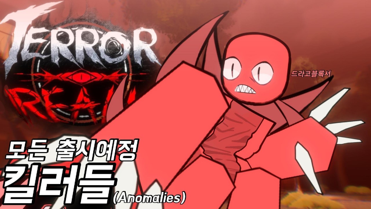 Terror realm의 출시예정 킬러들에대해 알아보자!(로블록스 테러릴름)
