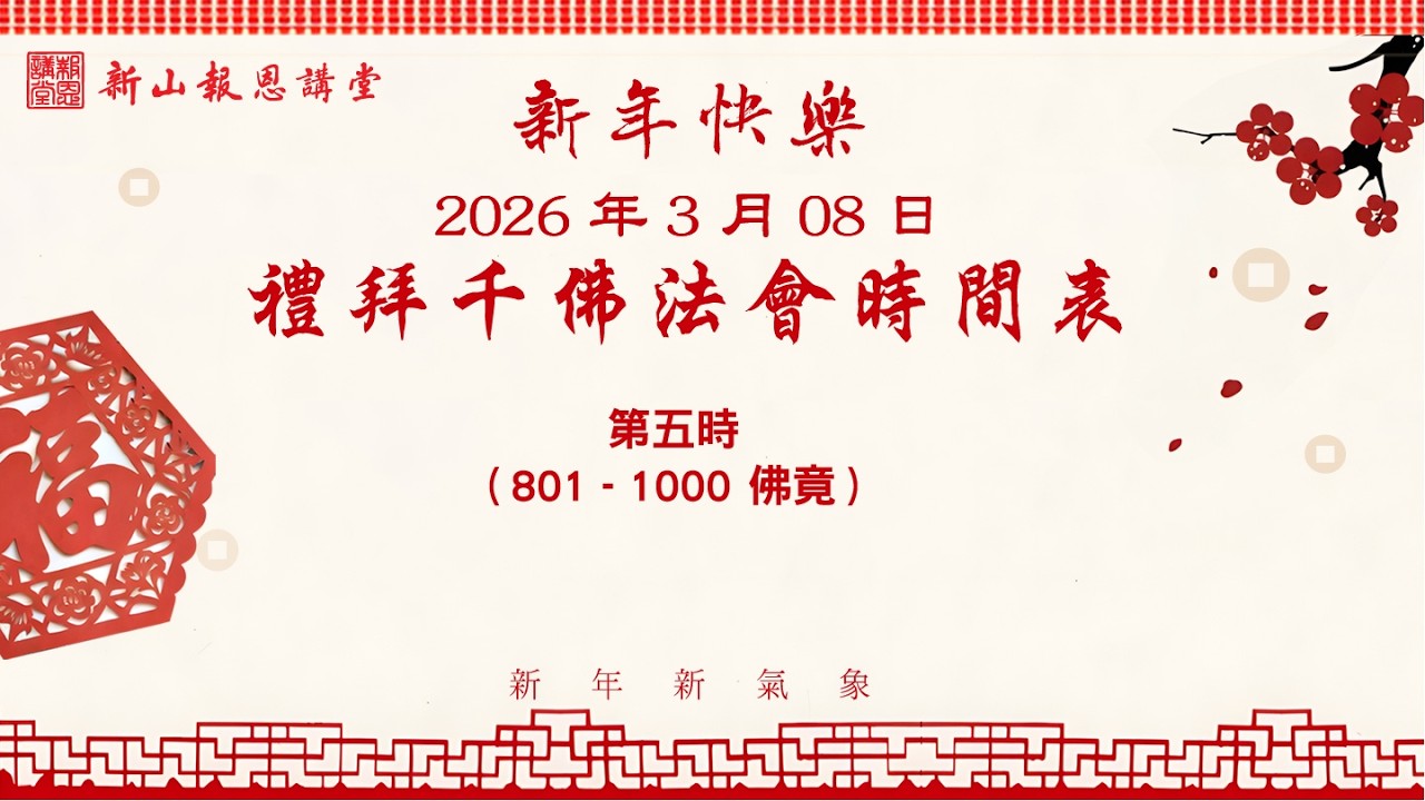 2026-03-08 - 第五時 - 禮拜千佛 法會 （第 801 - 1000 佛竟）