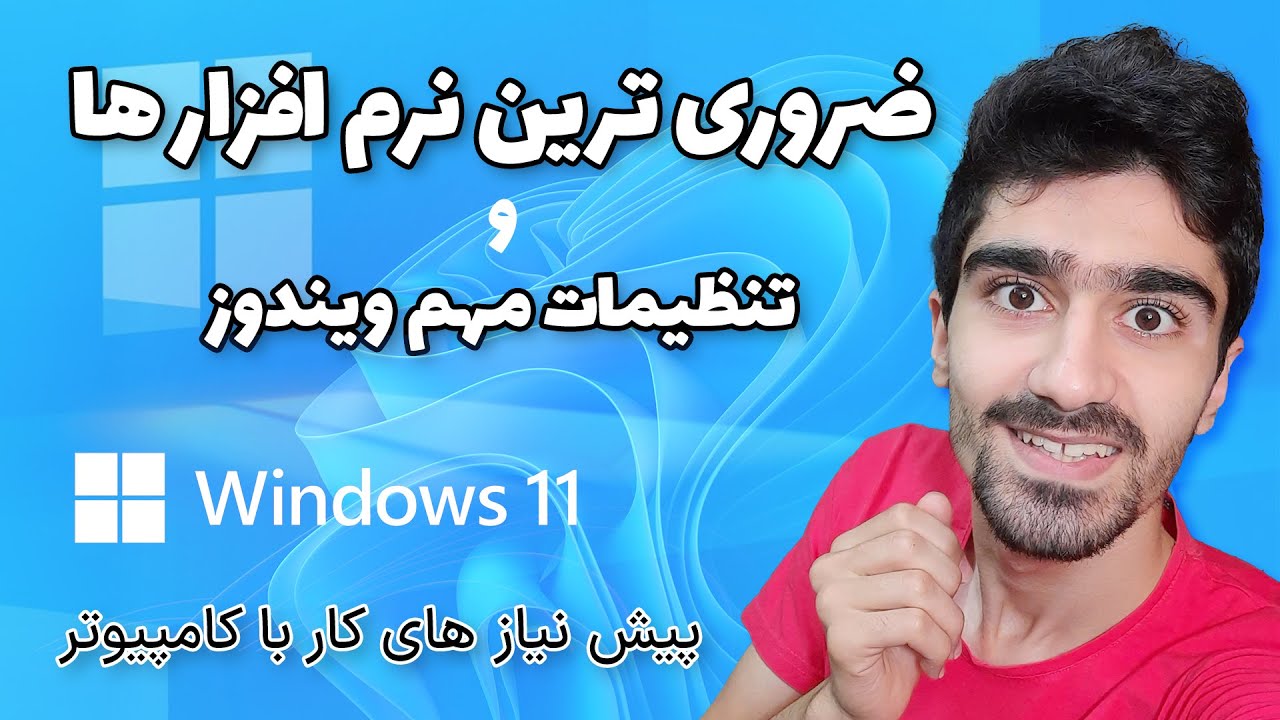 تنظیمات اولیه ویندوز 11 | برنامه های ضروری بعد نصب ویندوز ۱۱ - کاربردی ترین نرم افزار های کامپیوتر