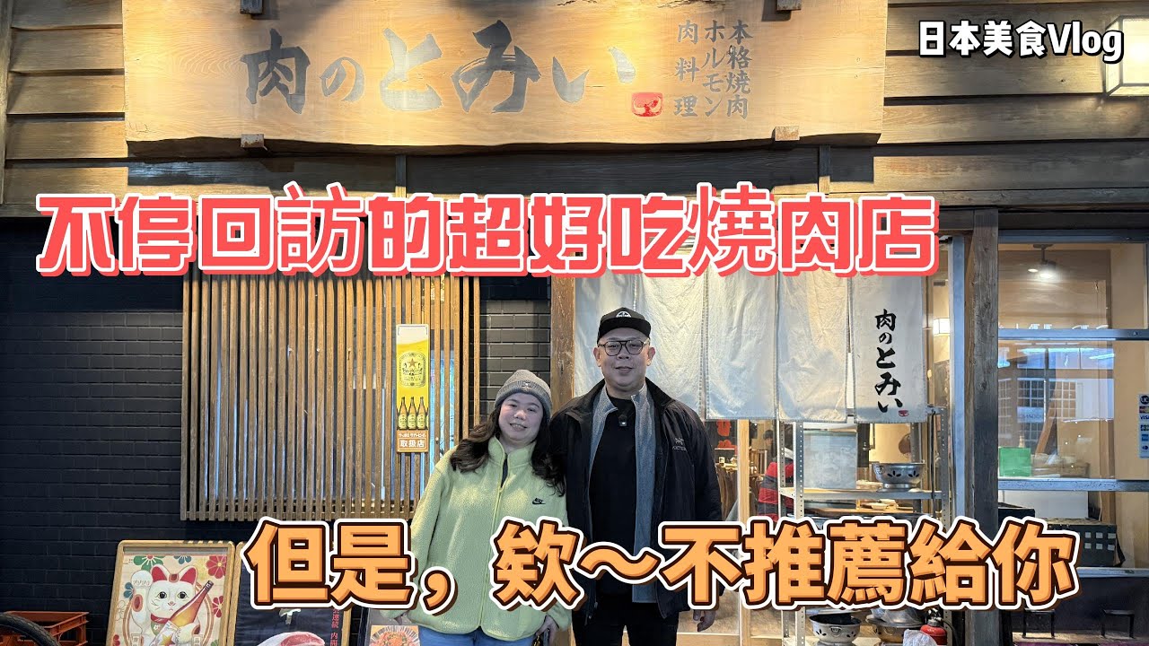 不停回訪的超好吃燒肉店，但是，欸～不推薦給你。 我們在綱島的『秘密基地』燒肉店｜品質超棒卻不推薦你來的真實原因」