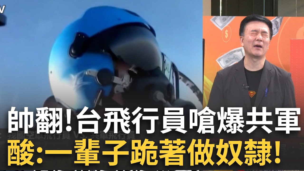 精華｜超帥！台灣飛行員嗆爆共軍「一輩子跪著當奴隸」 更狠酸「習近平你選的嗎」？共軍被洗臉髒話狂出 于北辰酸:素質的差別就在這｜【