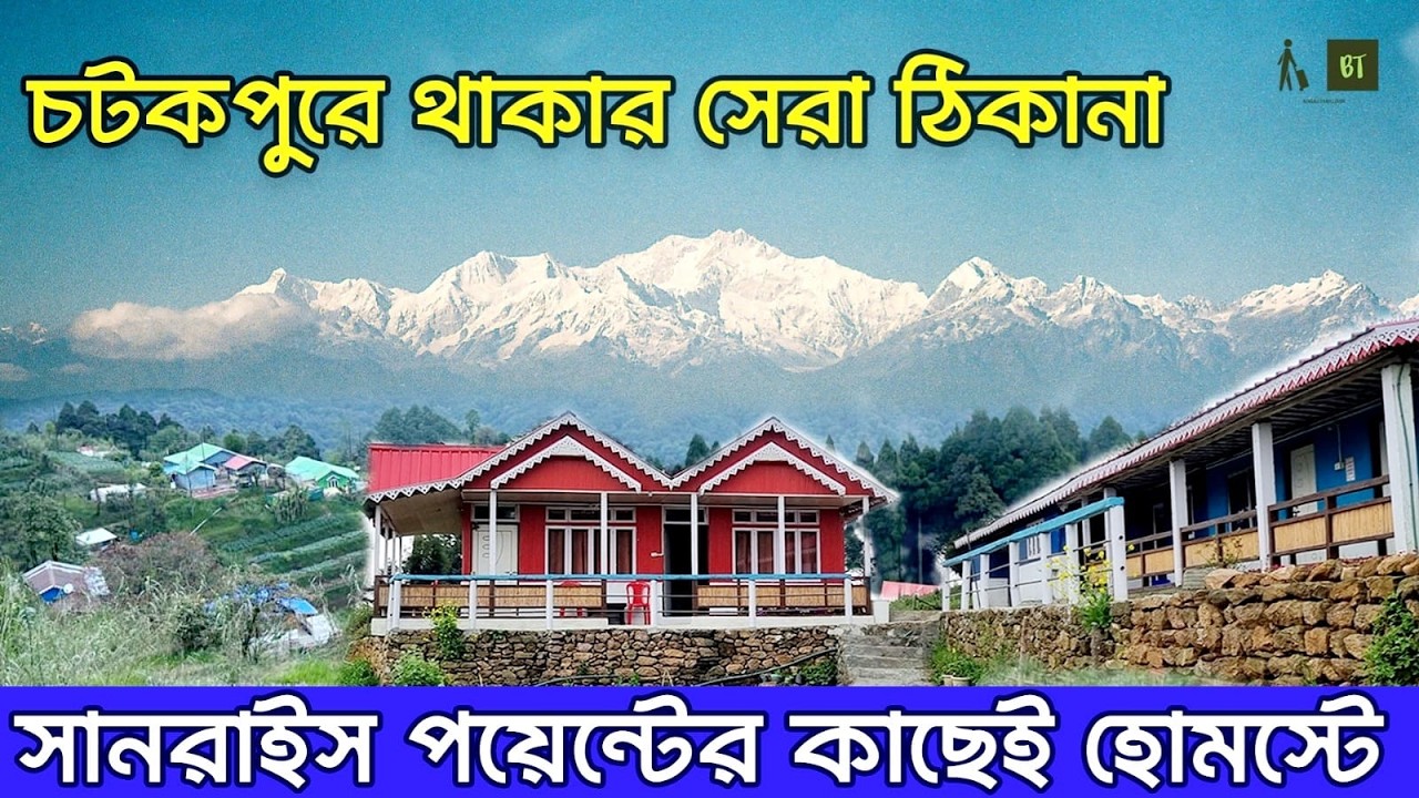 চটকপুরের সবচেয়ে উঁচুতে থাকার ঠিকানা | Chatakpur Homestay Price | Upper Chatakpur Homestay