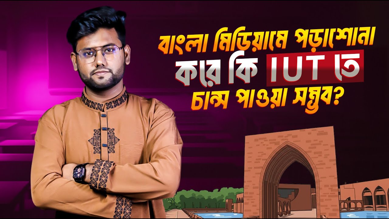 বাংলা মিডিয়ামে পড়াশোনা করে কি IUT তে চান্স পাওয়া সম্ভব? | IUT Admission