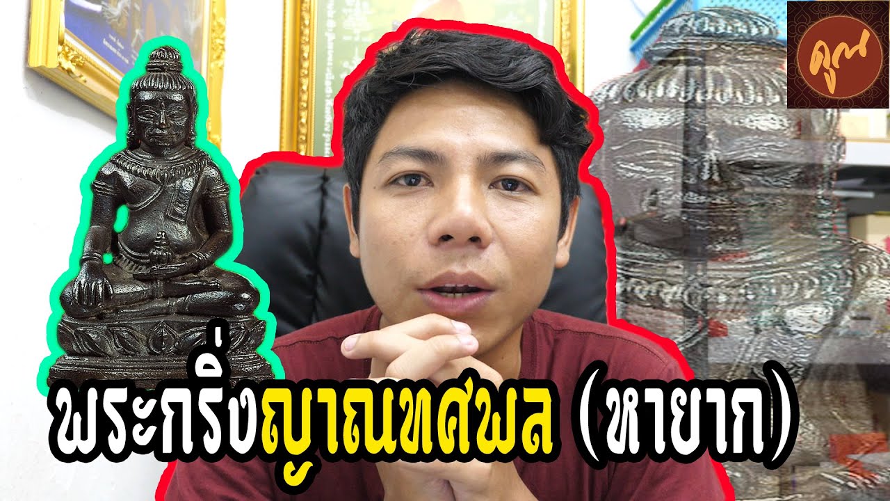 จับกล้องส่องพระหลวงพ่อคูณ ((ตอนรีวิวกริ่งญาณทศพล))/LPkoon/Amulets/ออม วิเชียรบุรี/#EP117