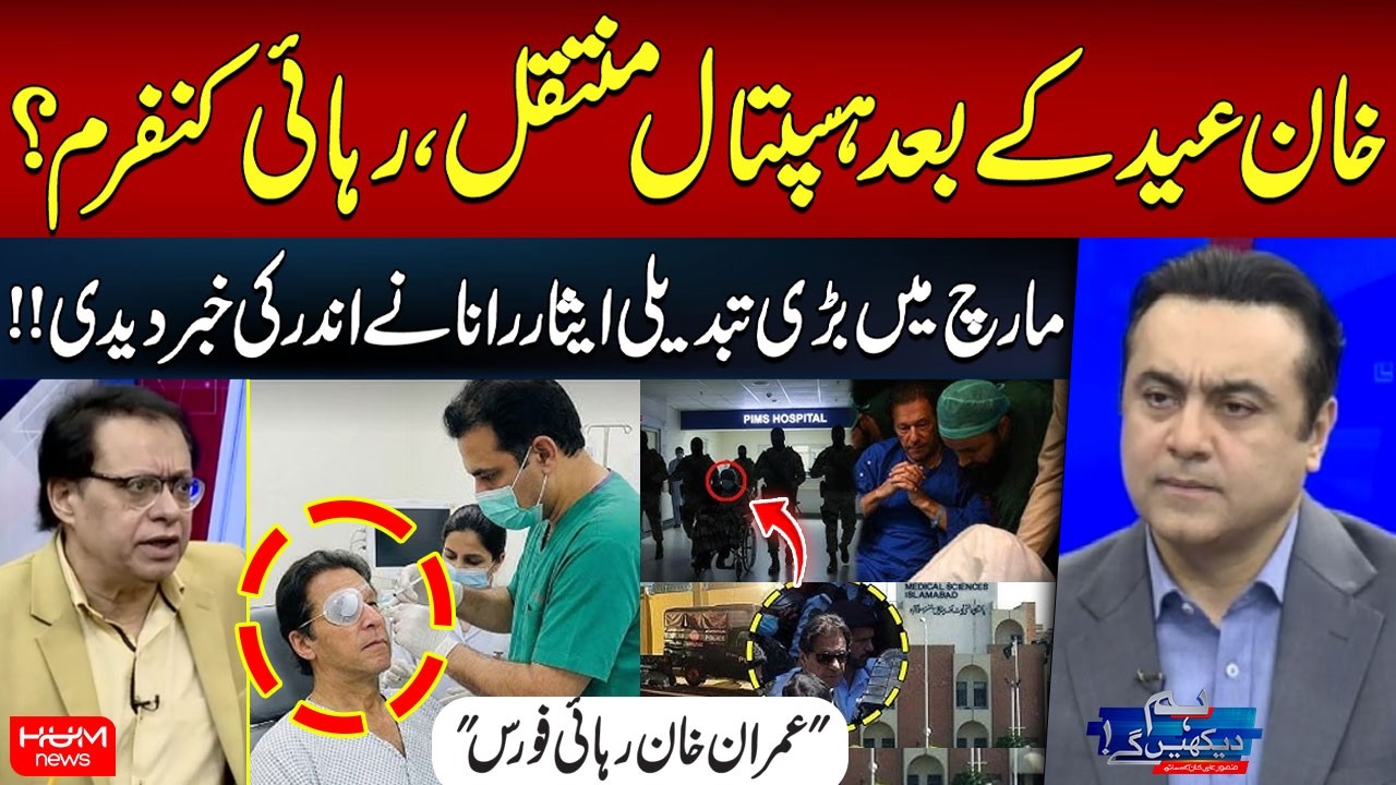 Imran Khan Shifted to Hospital After Eid? Is Release Confirmed? | Hum News | Pakistan