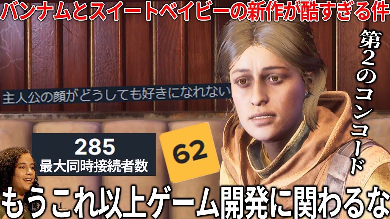 コンコードの再来か..バンナムの会社と悪名高いスイートベイビーが作った新作がとてつもない問題作..ストーリーが意味不明過ぎてパルスのルシがコクーンでパージ...主人公も自己中で好きになれない地獄