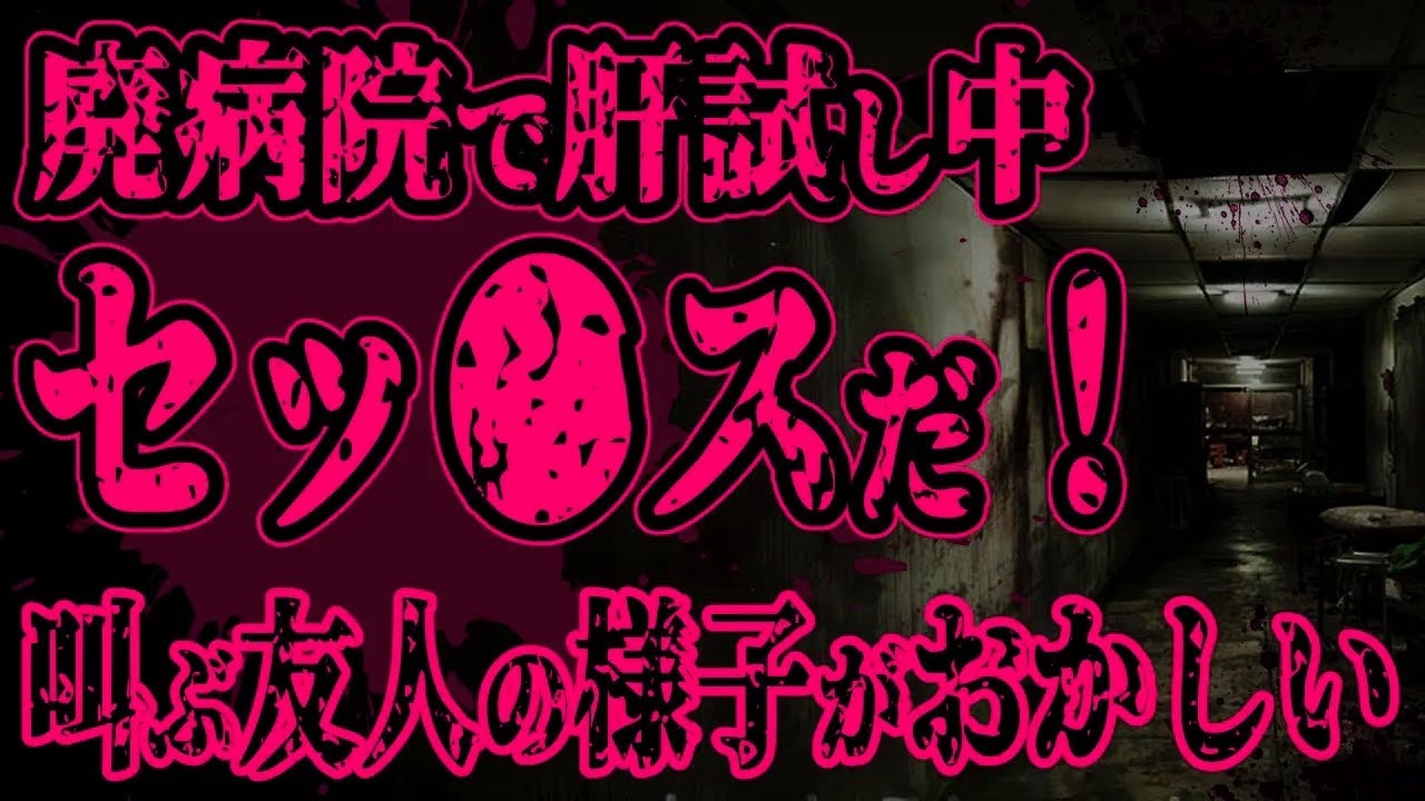 【怖い話】廃病院に肝試し中。友人「ヤバイ！セッ●スやってるよ！」と笑いながら言ってきたので、見たら誰もいない&hellip;次第に友人がガクガク震えだし、様子がおかしくなってきて&hellip;【閲覧注意】