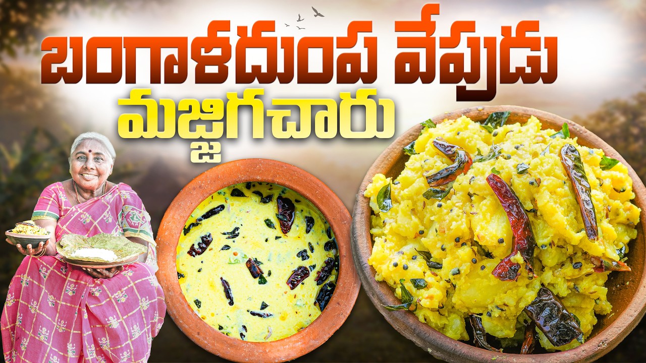 Amma Chethi Bangaladumpa Vepudu 😋 | Simple Majjiga Chaaru Recipe | Godari Style #cooking #aloorecipe