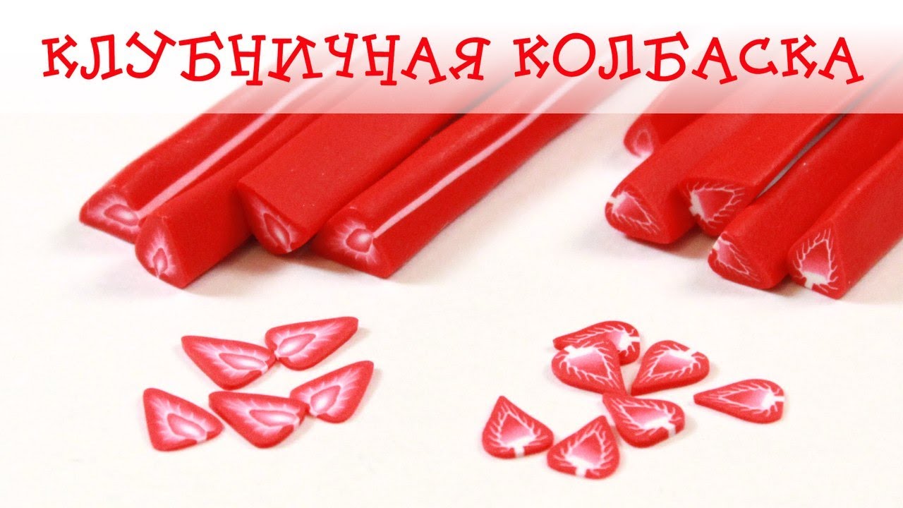 Клубничный кейн из полимерной глины FIMO - МАСТЕР-КЛАСС!