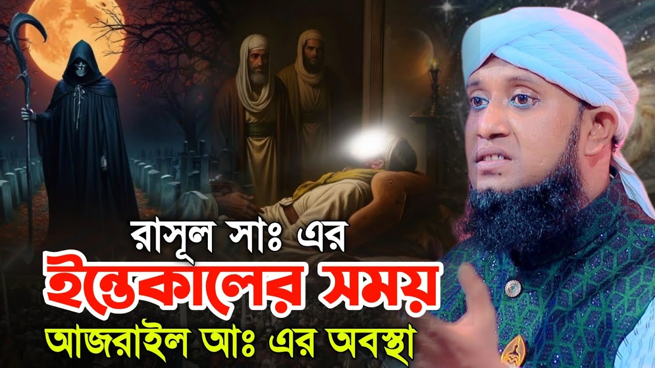 রাসূল সাঃ এর ইন্তেকালের সময় আজরাইল আঃ এর অবস্থা || মুফতি আমজাদ হোসেন জালালী 