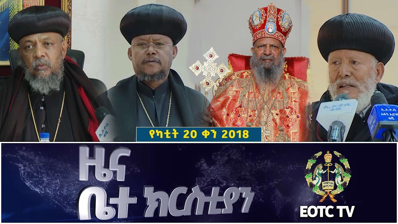EOTC TV | ዜና ቤተ ክርስቲያን | የካቲት 20 2018 ዓ.ም #news