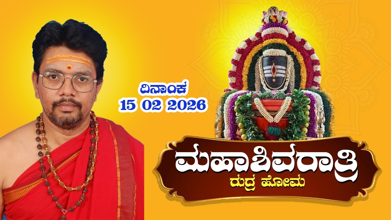 Maha Shivratri 2026 | Shiva Pooja |  ಮಹಾ ರುದ್ರ ಹೋಮ | Shivratri maha rudra homa @santhoshsrivathsa
