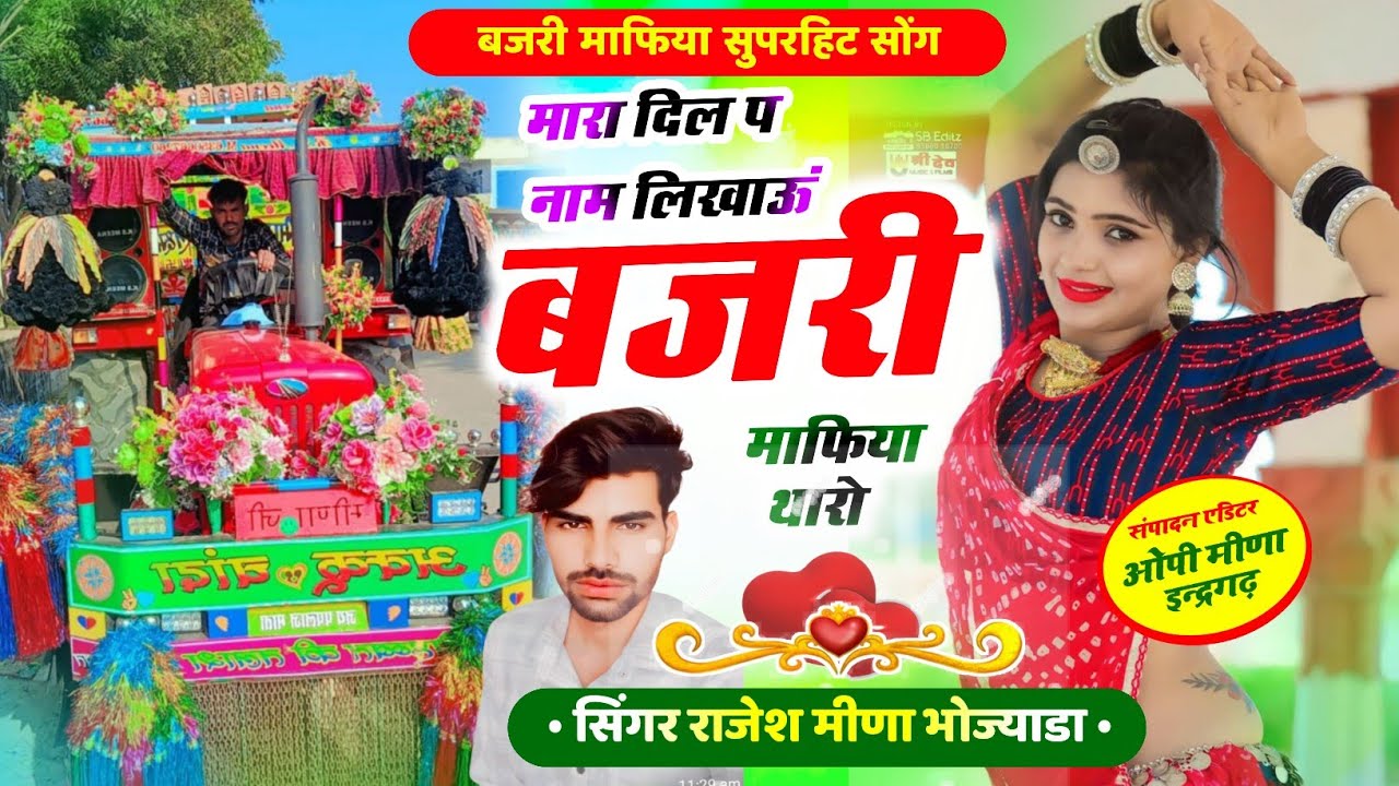 बजरी माफिया सॉन्ग # छोरा मारा दिल प नाम लिखाऊं बजरी माफिया थारो Singar Rajesh Meena 8619319909